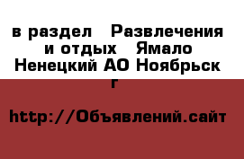  в раздел : Развлечения и отдых . Ямало-Ненецкий АО,Ноябрьск г.